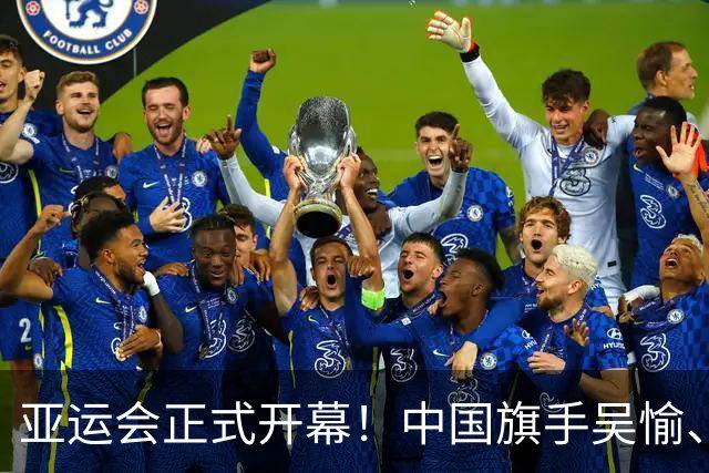 亚运会正式开幕！中国旗手吴愉、胡明轩亮眼，首日比赛看点足