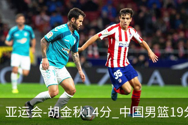亚运会-胡金秋14分 中国男篮19分惨败日本无缘决赛