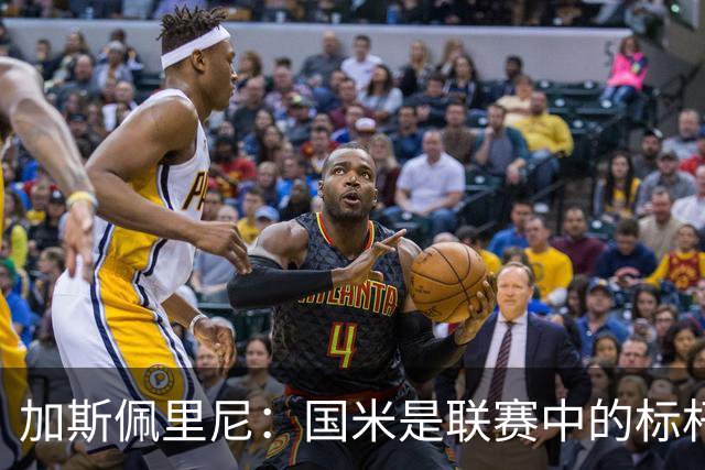 加斯佩里尼：国米是联赛中的标杆球队 明天我们全员均可出战