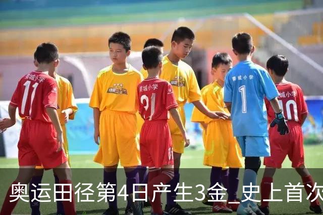 奥运田径第4日产生3金 史上首次百米决赛全员破十